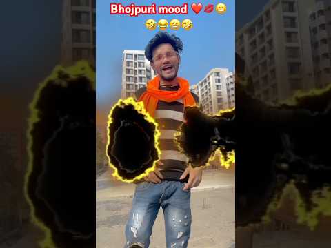 Bhojpuri mood❤️💋🤣😂😁#bhojpurisong #bhojpuri #trending #viralvideo #shorts #short #shortsviral