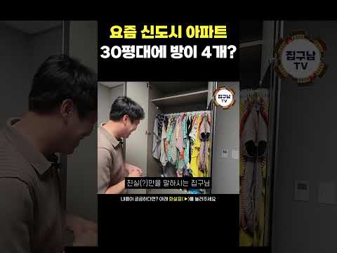 요즘 신도시 아파트 | 30평대에 방이 4개? | 인천 검단신도시 아파트 전