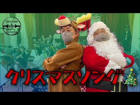 ウィンターコンサート2022 (クリスマスソング・メドレー) / 四街道吹奏楽団