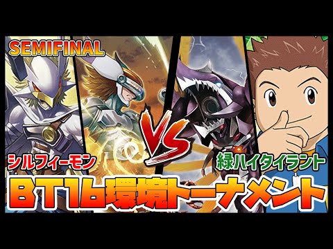 【デジカ】BT16トナメ準決勝‐1シルフィーモンvs緑ハイタイラント【デジモンカードゲーム】【Digimon Card Game】