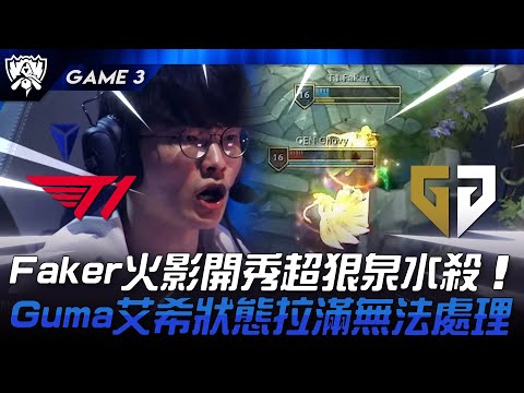 T1 vs GEN Faker火影開秀超狠泉水殺！Gumayusi艾希狀態拉滿無法處理！Game 3 | 2024 S14世界賽