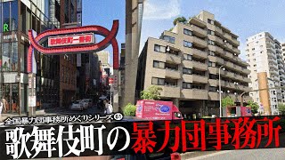 歌舞伎町の暴力団事務所16