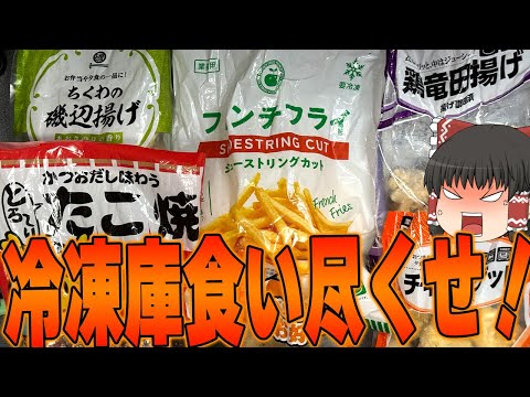 最高で最強の使いかたを探せ！！！業務スーパー＆ロピアの在庫を食べ尽くす！！！【ゆっくり】