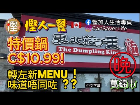 慳人一餐 - 東北餃子王 The Dumpling King - 萬錦 - 轉左新menu! 味道好似同以前...仲有一個特價相當抵食!