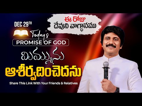 Dec 29th, 2024 ఈ రోజు దేవుని వాగ్ధానం Today's Promise of God - PJSP Life Changing Message