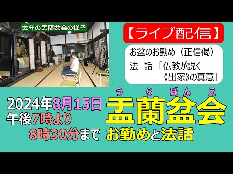 2024年 盂蘭盆会【真宗大谷派 宗恩寺】