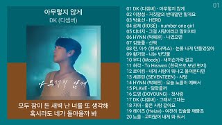 최신발라드 노래모음 + 발라드 플레이리스트 | PLAYLIST | DK (디셈버), 이창섭, 박효신, 로제 (ROSÉ), 다비치