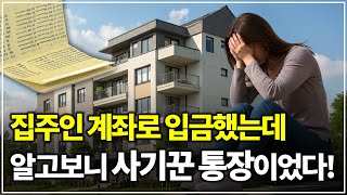 등기부를 확인하고 집주인 계좌로 2억을 입금했는데 2천만원만 받았다는 집주인!