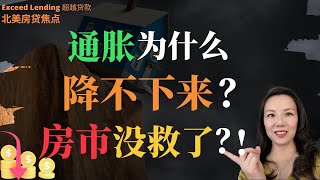 通胀为什么降不下来？房市没救了？！