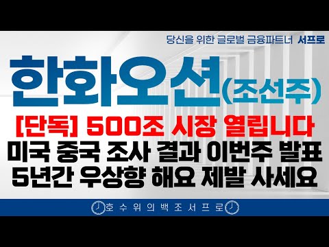 [ 한화오션 모든 조선주 주가전망 ] 5년간 계속 오르는 이유 제발 보시고 돈버세요 조선주 삼성중공업 hd현대중공업 한화엔진 성광벤드주가 2025 조선주 태광 일승 일승주가