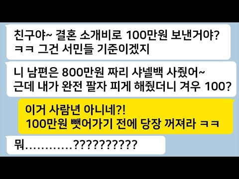 친구에게 소개팅 받아 결혼하는데 소개비로 1000만원 달라던 친구에게 참교육 제대로 시켜주고 손절했습니다