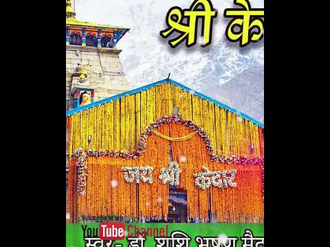 #kedarnath #aarti #bhajan #mahakaal #latestbhajan #panchkedar#youtubeshorts #devotional