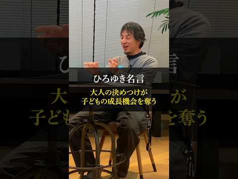 【名言】ひろゆき「大人の決めつけが子どもの成長機会を奪う」 #shorts