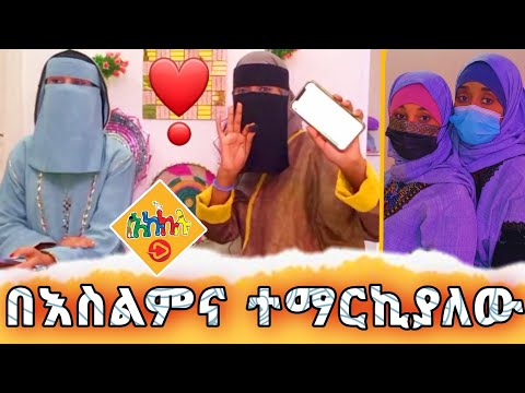 ''በእስልምና ተማርኪያለሁ'' ከ  |TikToker| ሂንቱ እና ኮኪ ጋር #አኩኩሉ @hatibtube