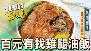 【七夕必吃】百元有找價格親民 雞腿油飯便當上架秒殺 第536集《進擊的台灣》part5｜陳怡廷 (秒殺雞腿油飯)