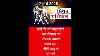 मिथुन राशिफल 7 मार्च 2025 #news #mithunrashi #viralnews