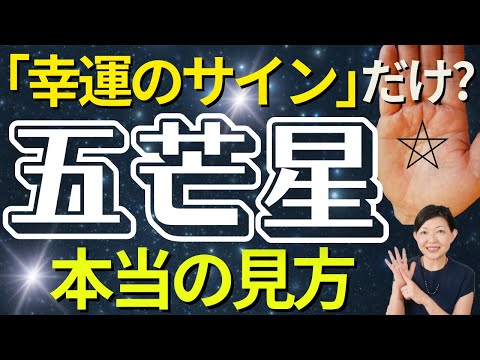 【手相】五芒星、幸運の印だけではモッタイナイ！本当の意味！