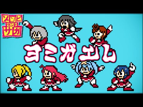 Yomigaere (8bit,NES style)- Zombieland Saga