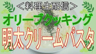 【オリーブクッキング（テスト配信）】明太クリームパスタ　#5