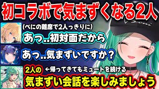 【ぶいすぽ】初のちゃんとしたコラボで2人っきりになりぎこちない会話を繰り広げるこかげ＆エマとそれをこっそり見守るべに【八雲べに/藍沢エマ/紡木こかげ/切り抜き】