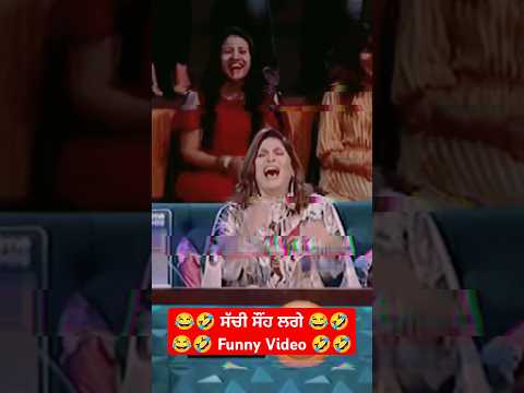 😂🤣 ਸੱਚੀ ਸੌਂਹ ਲਗੇ 😂🤣😂🤣 Funny Video 🤣🤣