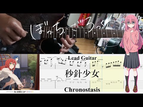 【TAB】秒針少女(Chronostasis) / 結束バンド(Kessoku Band)【Lead Guitar Cover】