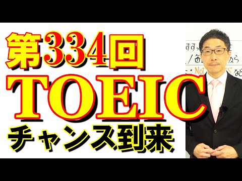 第334回TOEIC L&R公開テスト感想～チャンス到来!?～SLC矢田