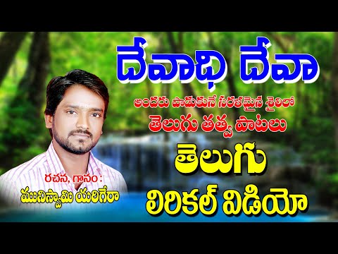 Muniswamy Yerigera Bajanalu | Devadhi Devaa | Telugu Bhakti Bajana Pata | Muniswamy | Jayasindoor