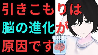 【世界的ベストセラー・メンタル脳】引きこもりの原因は、脳の進化の歴史にあった‥【スウェーデンの精神科医・アンデシュ・ハンセンの知見】【元ひきこもりVtuberの生配信】【元10年ニート】