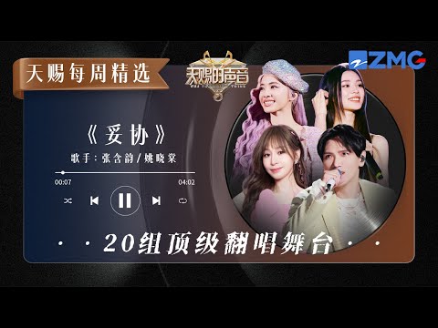 【每周精选】盘点20组顶级翻唱舞台 从张含韵&姚晓棠翻唱的《妥协》开启 ｜天赐的声音 主题特辑