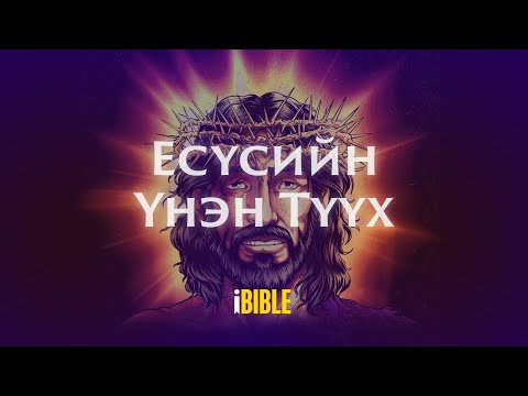 Есүсийн Үнэн Түүх [The Real Story of Jesus-Mongolian, Halh]