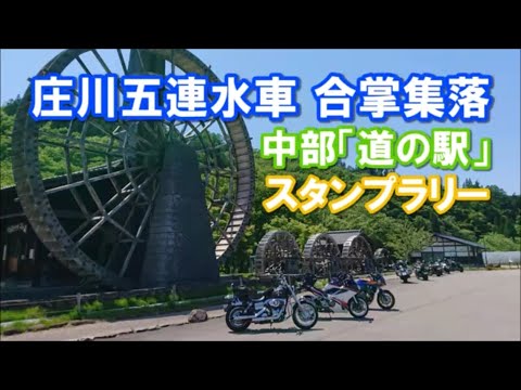 荘川五連水車 合掌造り集落 中部「道の駅」スタンプラリー Part2