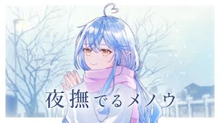 夜撫でるメノウ // covered by 雪花ラミィ