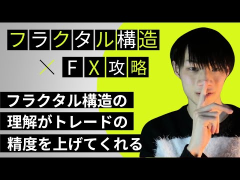 【フラクタル構造完全理解】　知ってるか知らないかで明確な差がでる。