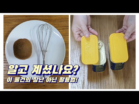 소소한 생활 꿀팁으로 편리함을 더해요/재활용 아이디어