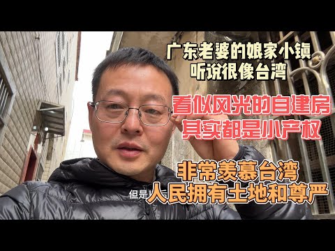 广东老婆的娘家小镇 听说很像台湾|看似风光的自建房 其实都是小产权|非常羡慕台湾 人民拥有土地和尊严