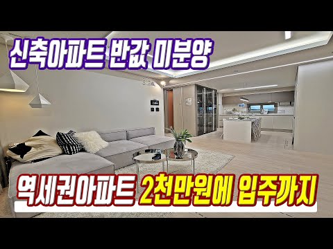 땡처리급 저렴한 급매물 역세권아파트를 2천만원에 산다 경기도 반값 미분양아파트 급매