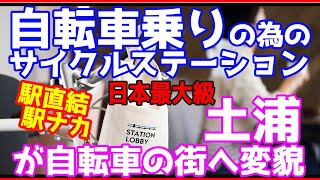 土浦駅がオシャレで凄かった・自転車に特化した街づくり【日本最大級のCycle station】