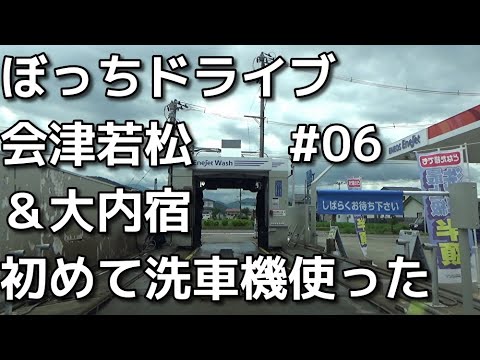 【ぼっちドライブ】会津若松と大内宿に行ってきた　06会津若松で初めて洗車機で洗車した