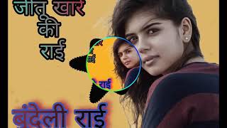 करीला की राई डीजे मे #jittu_khare_ki_rai #dj_rai #dj_remix_rai #बुंदेली_राई  #jittu_khare_ke_lokgeet