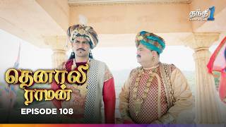 Tenali Raman | Episode 108 | தெனாலிராமன் | Thanthi One | 1st February 2025