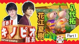 #1 声優 花江夏樹と八代拓の『進め！キノピオ隊長』実況プレイ！