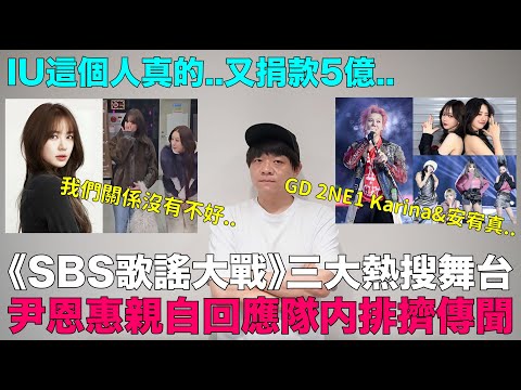 GD..2NE1..Karina&安兪真 2024《SBS歌謠大戰》三大熱搜舞台/尹恩惠親自回應隊内排擠傳聞/IU這個人真的..又捐款5億｜DenQ