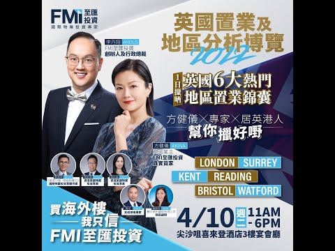 英國置業及地區分析博覽2022 | FMI至匯投資 | 10月4日（週二）