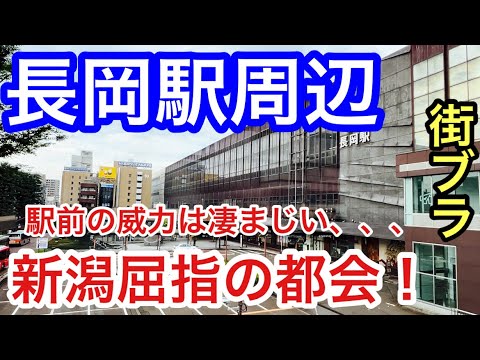 【中越のボス】新潟県「長岡駅」周辺を散策！県内第二位の都会で、駅前の威力は凄まじく、花火・醸造・発酵文化や歴史人物など多岐に渡り奥が深い街だった！