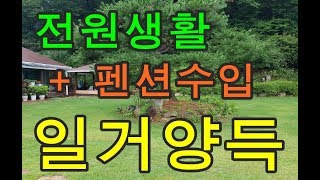 양평전원주택 (전원생활+펜션수입 =일거양득)