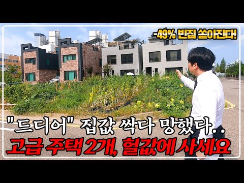 "속보" 청라 타운하우스 심각하네.. 공짜 건물! 49% 반값이하 완전 폭락, 대박 물건 강력 추천!