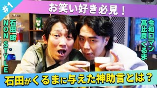 【お笑い論】教授石田がくるまに教えた神助言とは？/髙比良くるま(令和ロマン)、石田明(NON STYLE)【髙比良くるま#1】