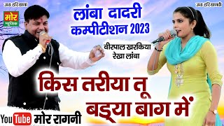 किस तरिया तू बड्या बाग में | वीरपाल खरकिया & रेखा लाम्बा | लाम्बा, दादरी कम्पीटिशन 2023 | Mor Ragni