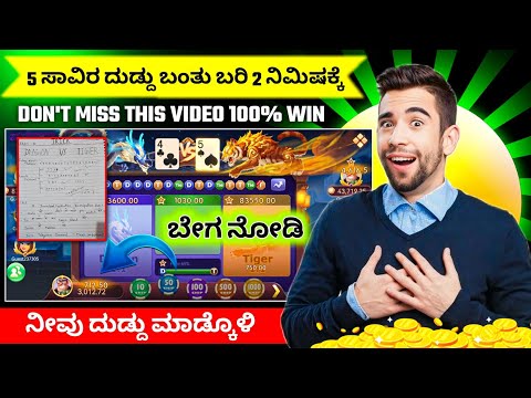 5 ಸಾವಿರ ಬರಿ 2 ನಿಮಿಷಕ್ಕೆ | dragon vs tiger trick in kannada | dragon vs tiger pattern trick